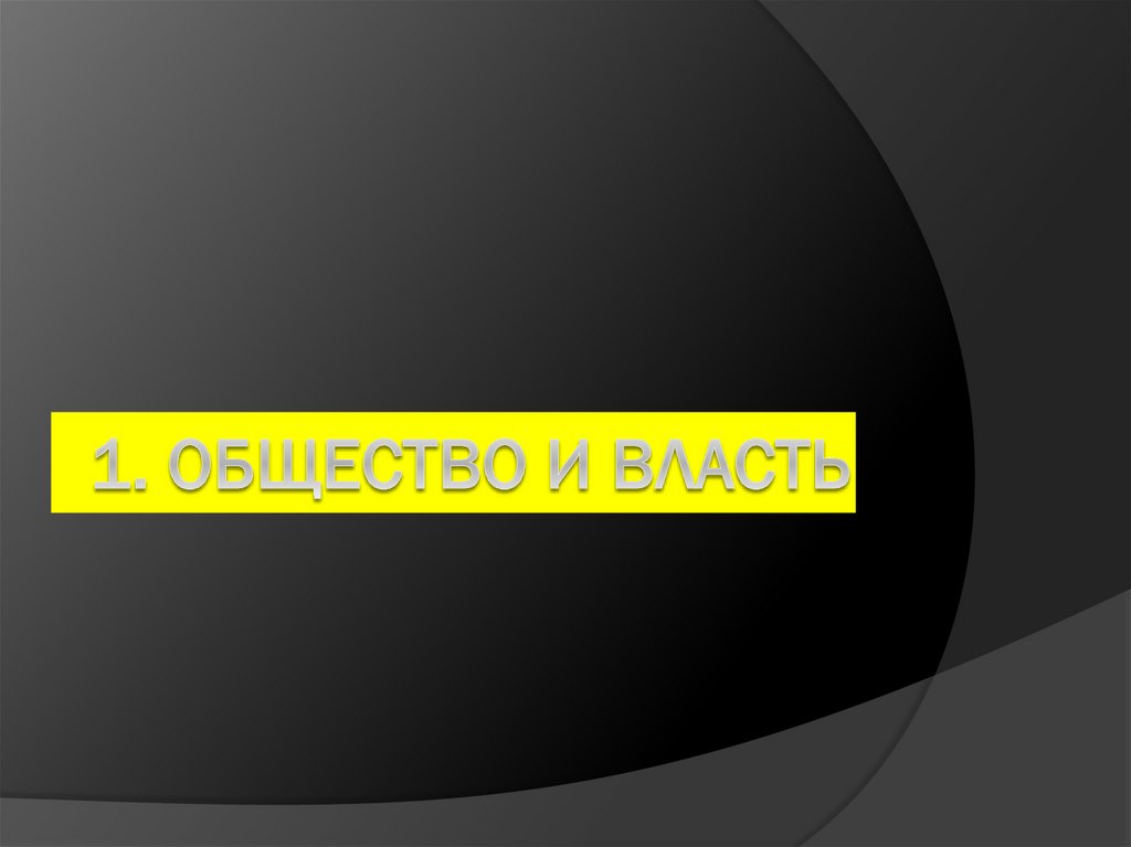 1. Общество и власть