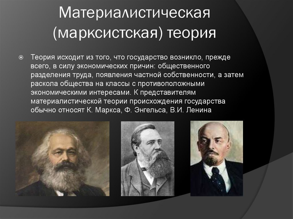 Материалистическая (марксистская) теория