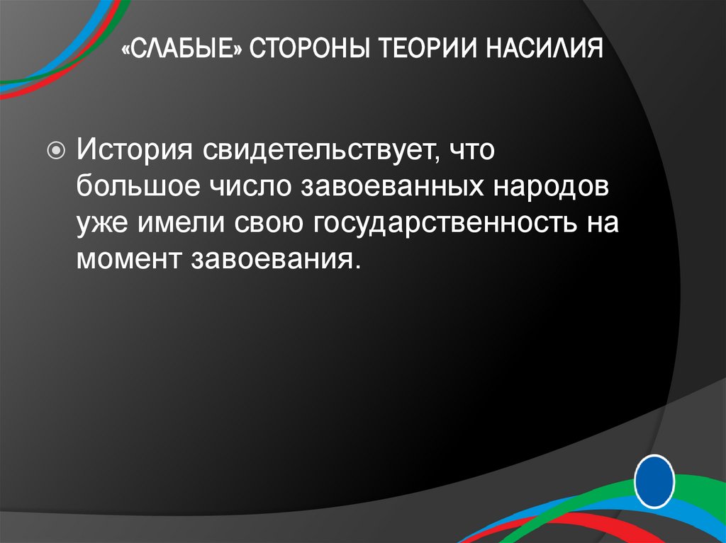 «СЛАБЫЕ» СТОРОНЫ ТЕОРИИ НАСИЛИЯ