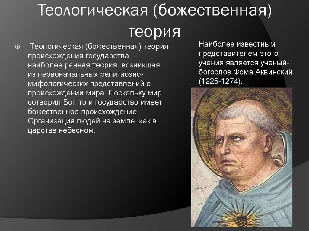 Теологическая (божественная) теория