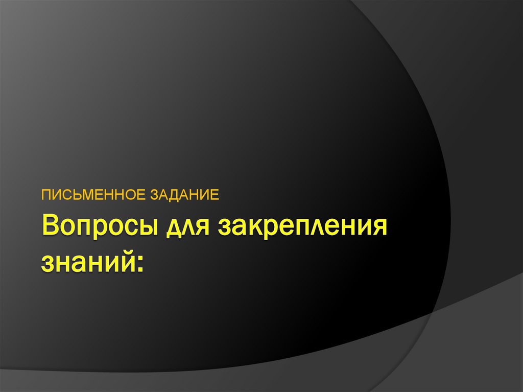 Вопросы для закрепления знаний: