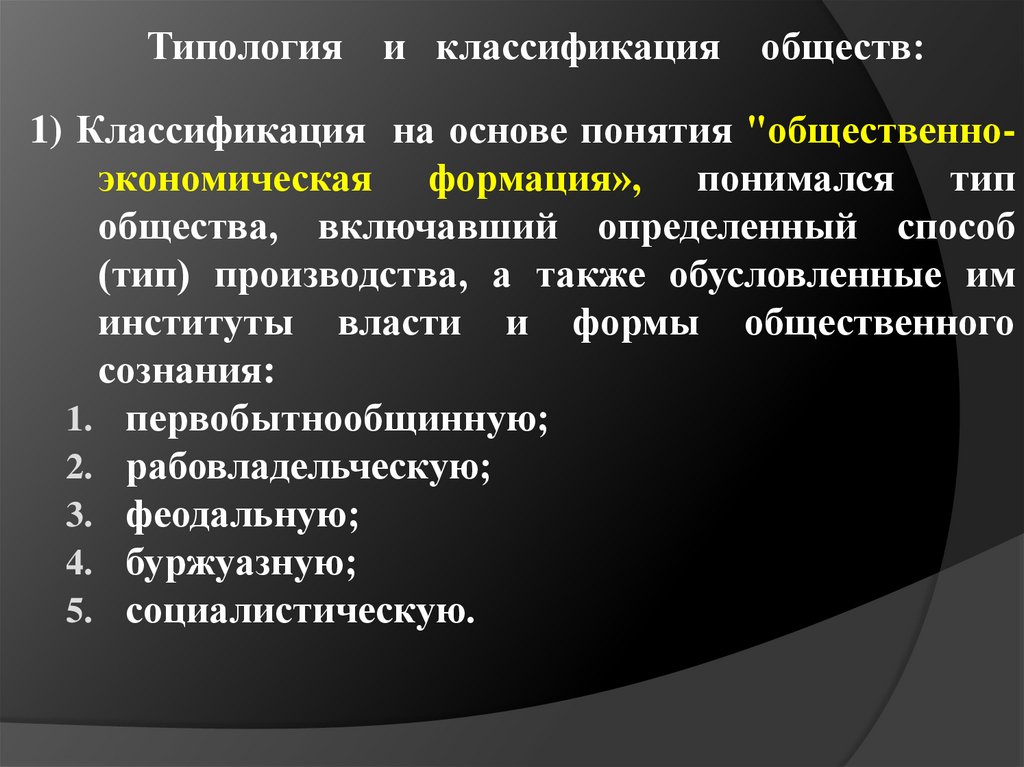 Типология и классификация обществ:  