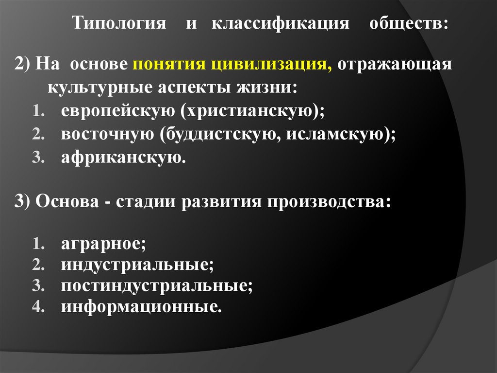 Типология и классификация обществ:  
