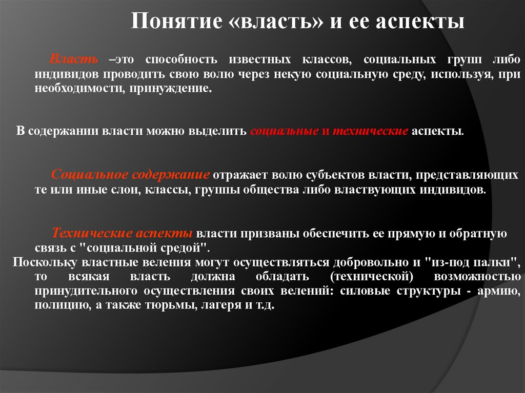 Понятие «власть» и ее аспекты