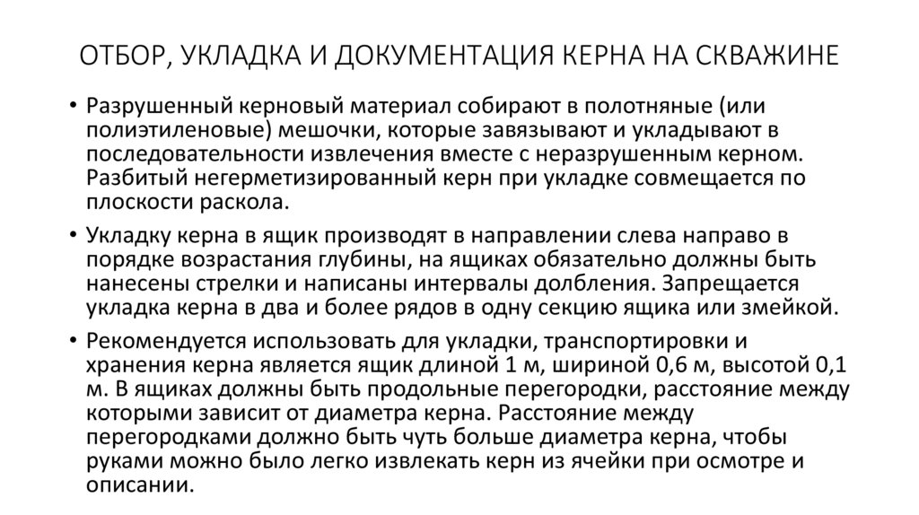 ОТБОР, УКЛАДКА И ДОКУМЕНТАЦИЯ КЕРНА НА СКВАЖИНЕ