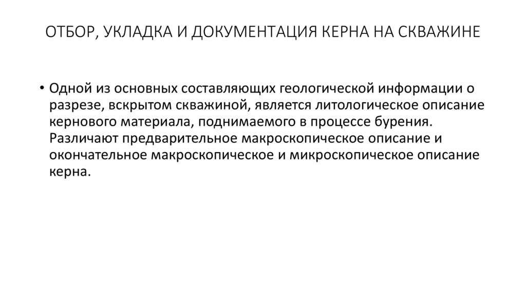 ОТБОР, УКЛАДКА И ДОКУМЕНТАЦИЯ КЕРНА НА СКВАЖИНЕ