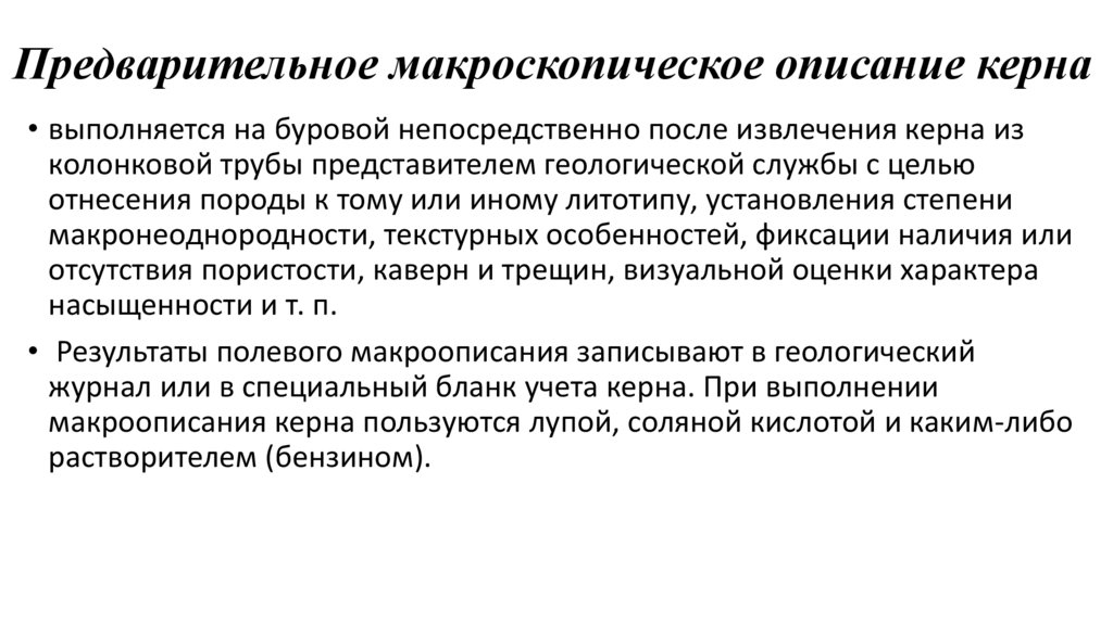 Предварительное макроскопическое описание керна