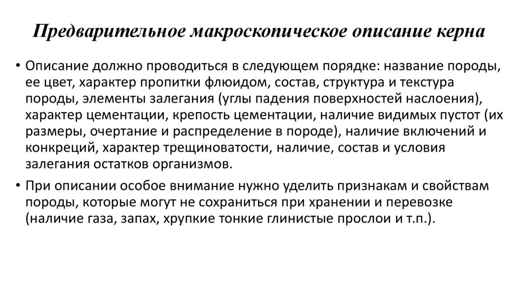 Предварительное макроскопическое описание керна
