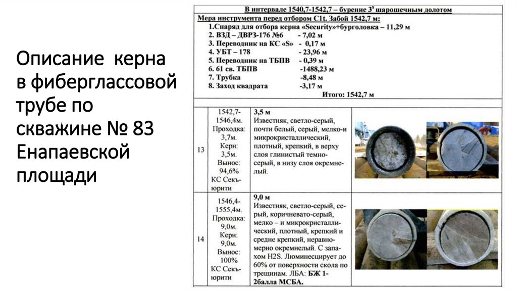   Описание керна в фиберглассовой трубе по скважине № 83 Енапаевской площади