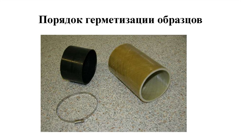 Порядок герметизации образцов
