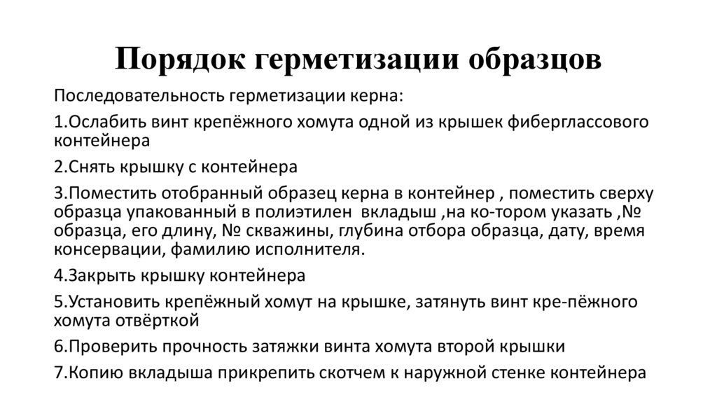 Порядок герметизации образцов