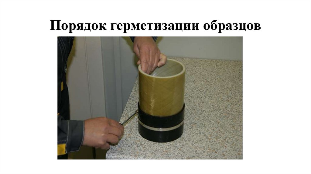 Порядок герметизации образцов