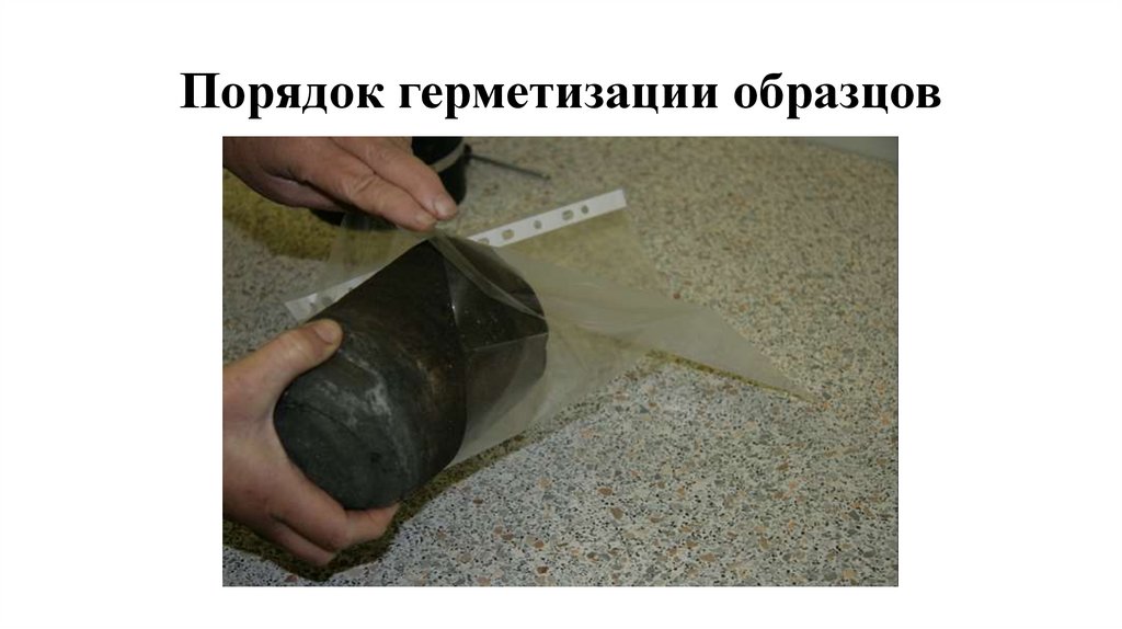 Порядок герметизации образцов