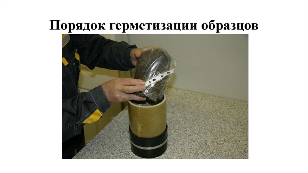 Порядок герметизации образцов