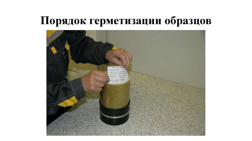 Порядок герметизации образцов