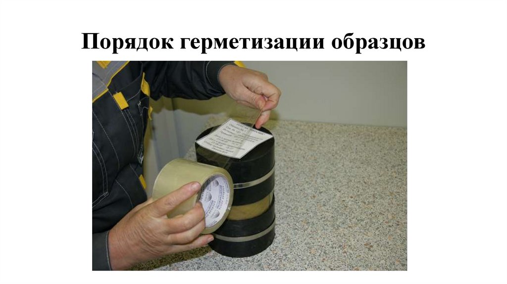 Порядок герметизации образцов