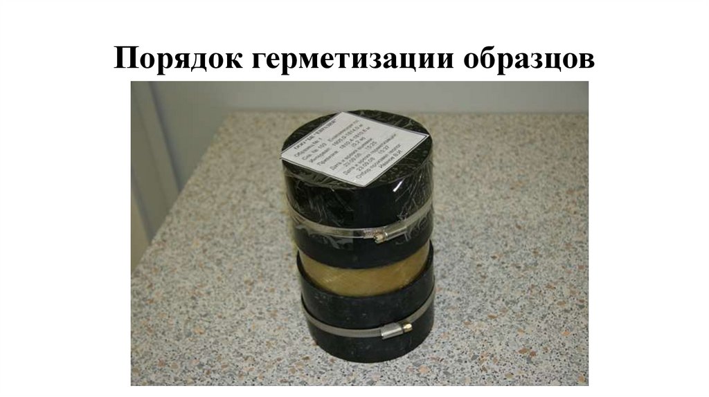 Порядок герметизации образцов