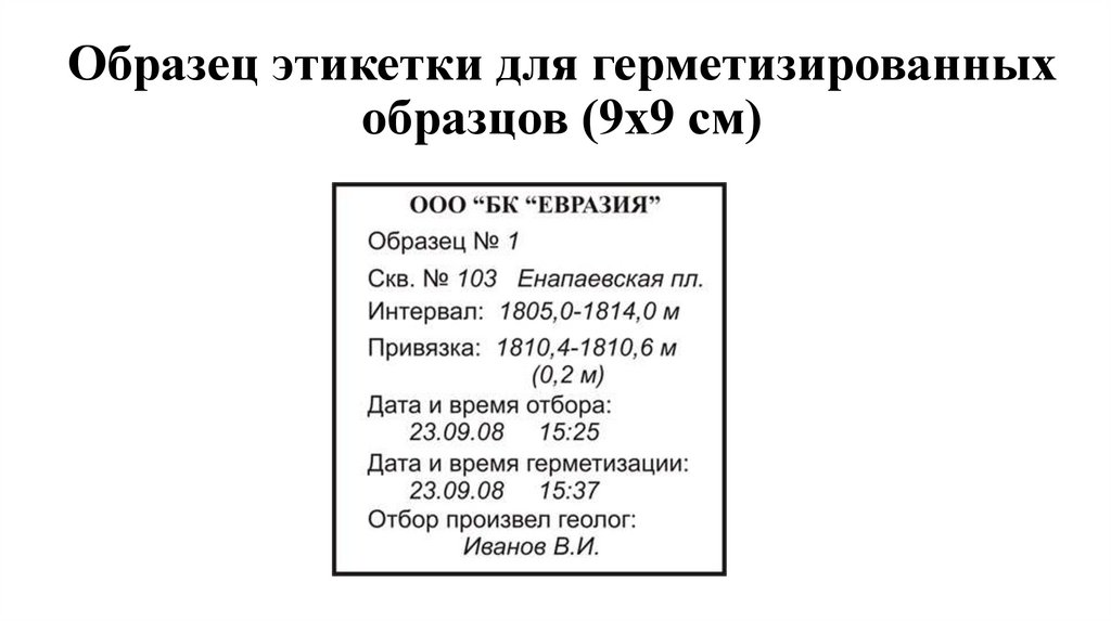 Образец этикетки для герметизированных образцов (9х9 см)