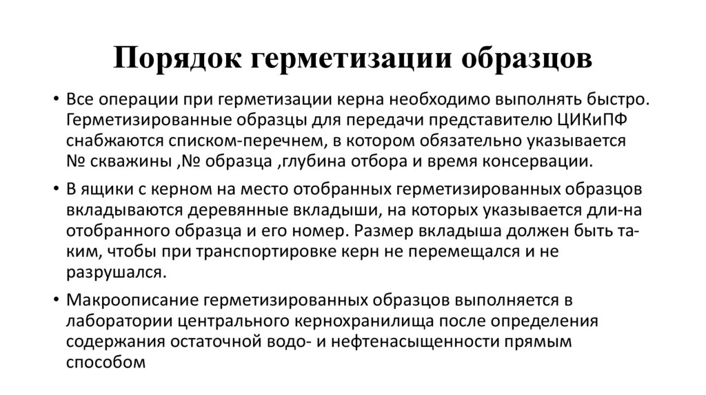 Порядок герметизации образцов