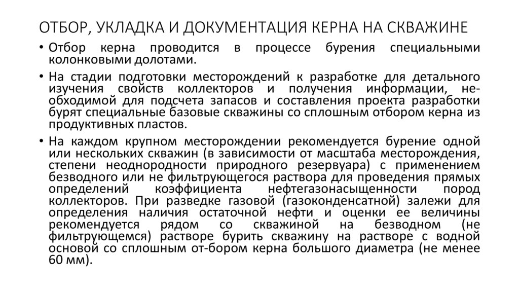 ОТБОР, УКЛАДКА И ДОКУМЕНТАЦИЯ КЕРНА НА СКВАЖИНЕ