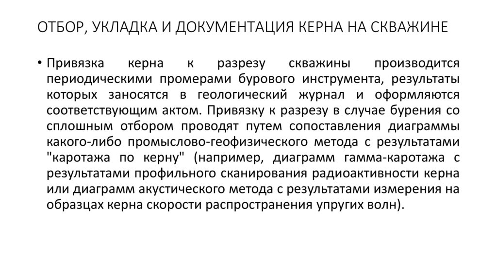 ОТБОР, УКЛАДКА И ДОКУМЕНТАЦИЯ КЕРНА НА СКВАЖИНЕ