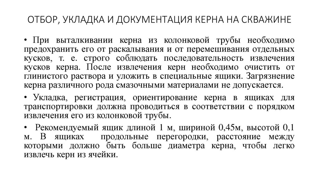 ОТБОР, УКЛАДКА И ДОКУМЕНТАЦИЯ КЕРНА НА СКВАЖИНЕ
