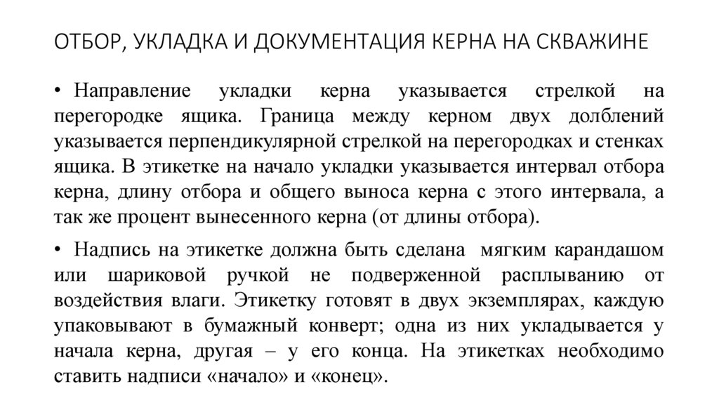 ОТБОР, УКЛАДКА И ДОКУМЕНТАЦИЯ КЕРНА НА СКВАЖИНЕ