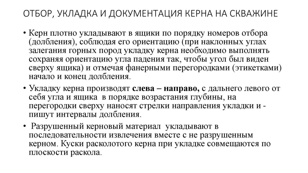 ОТБОР, УКЛАДКА И ДОКУМЕНТАЦИЯ КЕРНА НА СКВАЖИНЕ