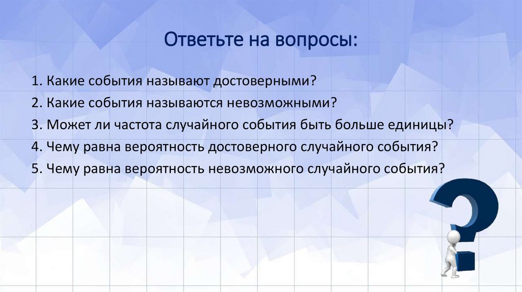 Ответьте на вопросы: