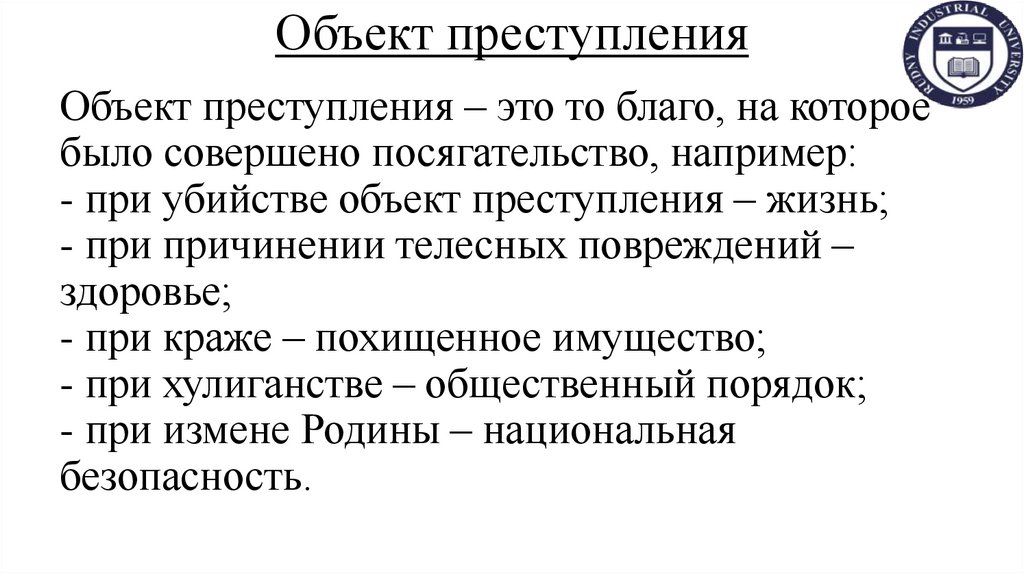 Объект преступления