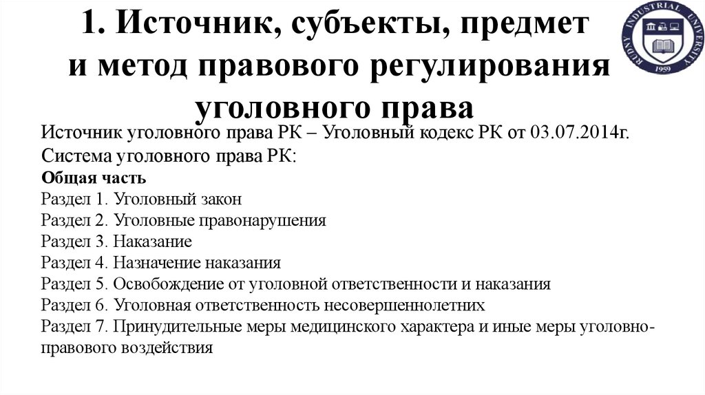 1. Источник, субъекты, предмет и метод правового регулирования уголовного права