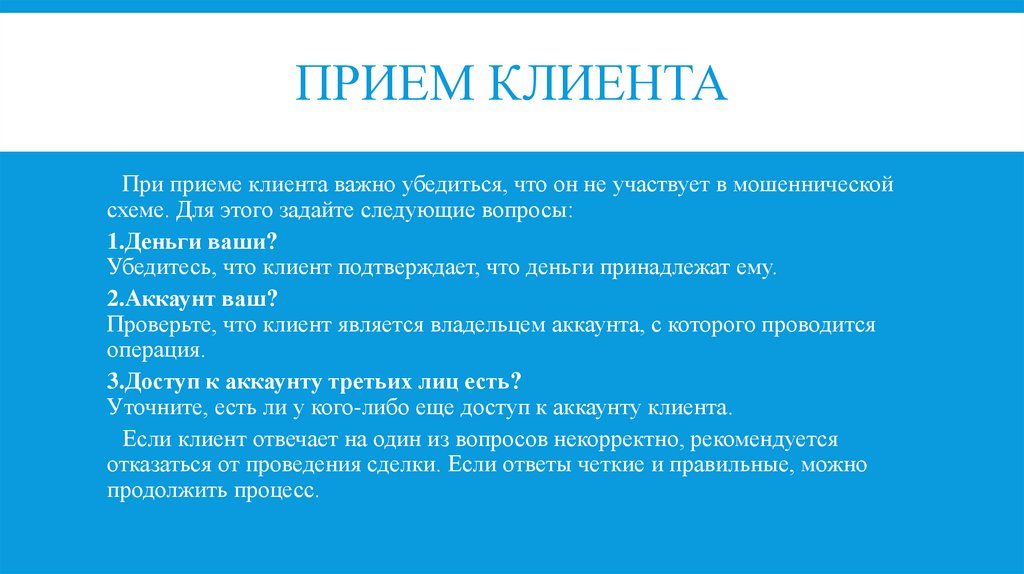 Прием клиента