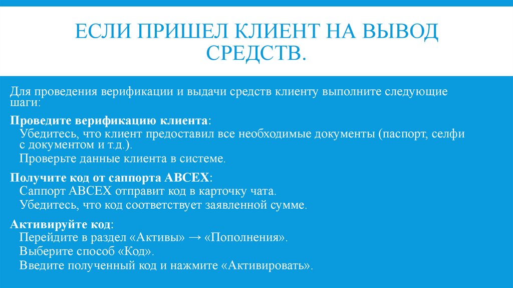 Если пришел клиент на вывод средств.