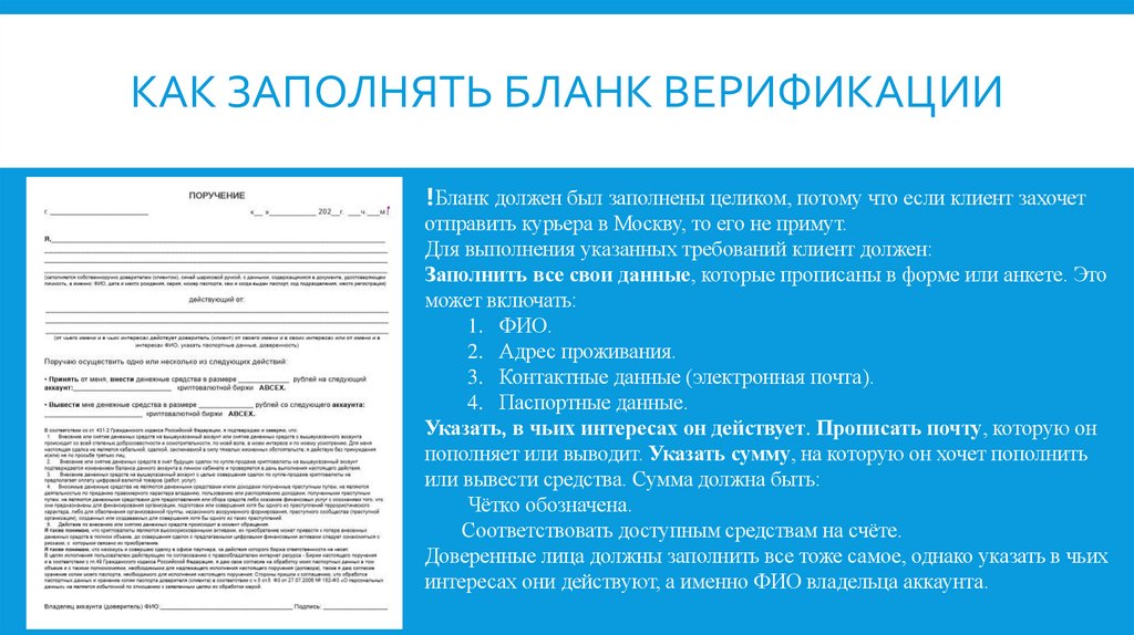 Как заполнять бланк верификации