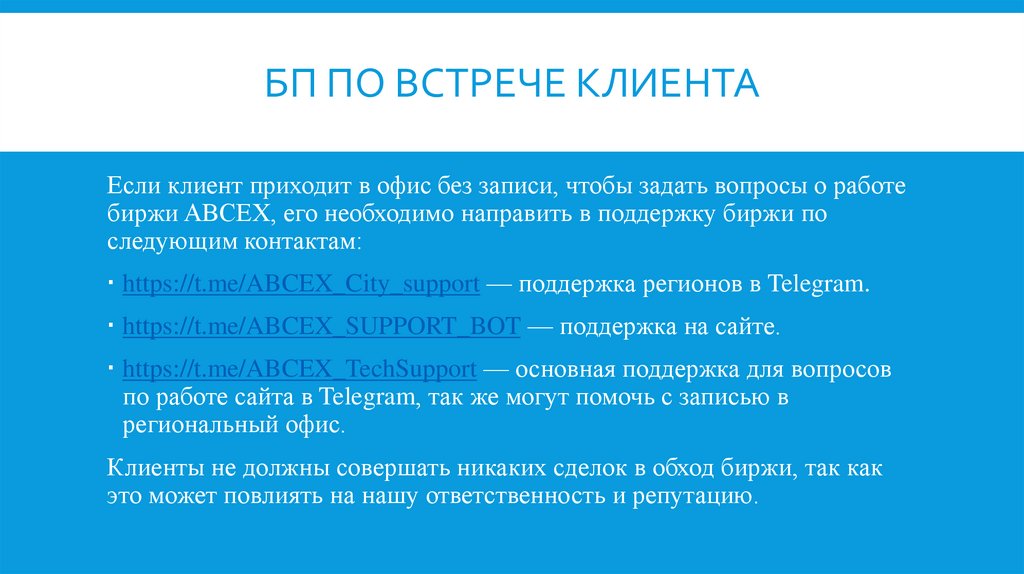 Бп по встрече клиента