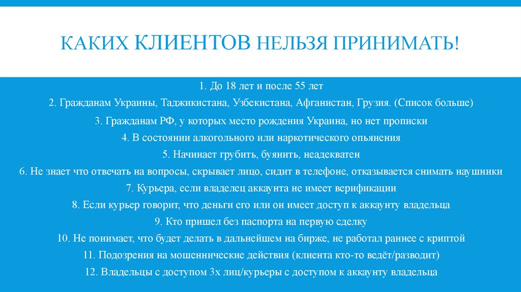Каких клиентов нельзя принимать!
