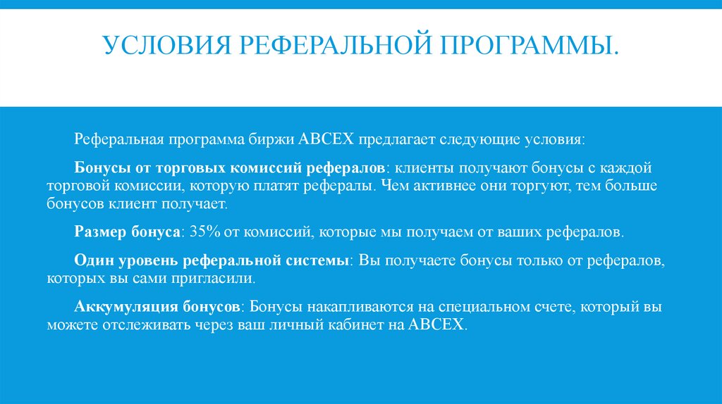 Условия реферальной программы.
