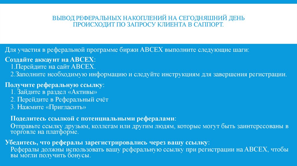 Вывод реферальных накоплений на сегодняшний день происходит по запросу клиента в саппорт.
