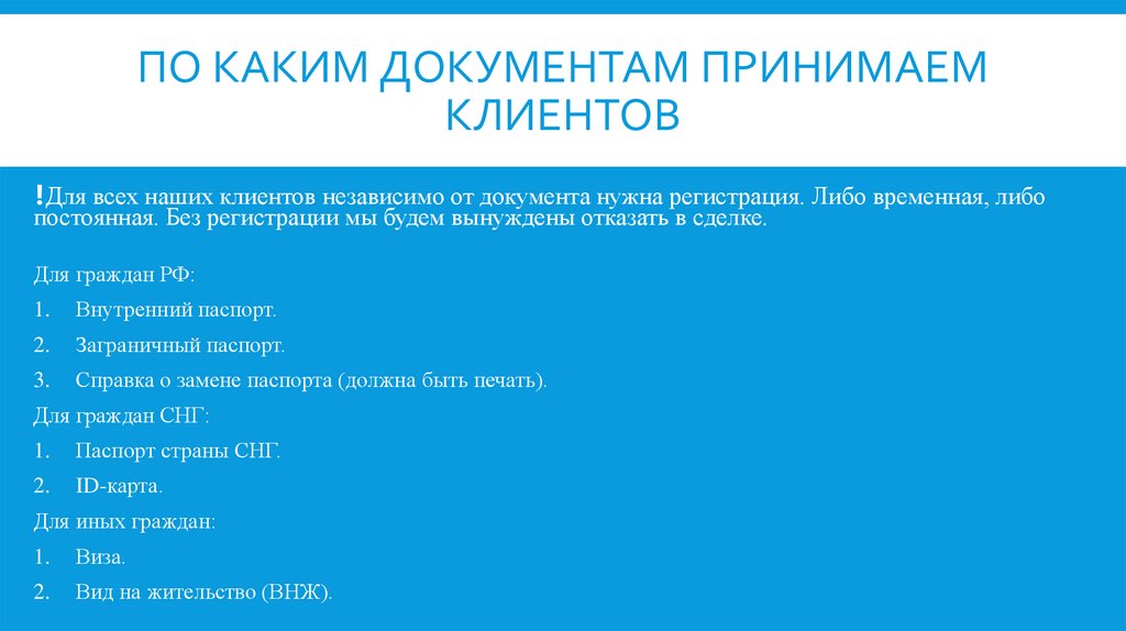 По каким документам принимаем клиентов