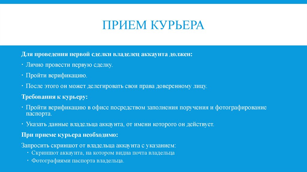 Прием курьера