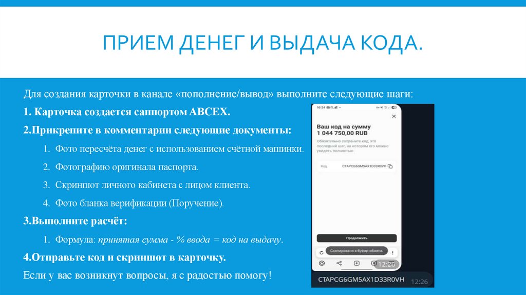 Прием денег и выдача кода.