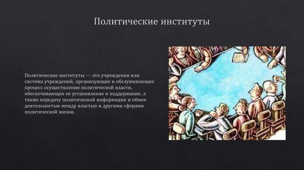 Политические институты