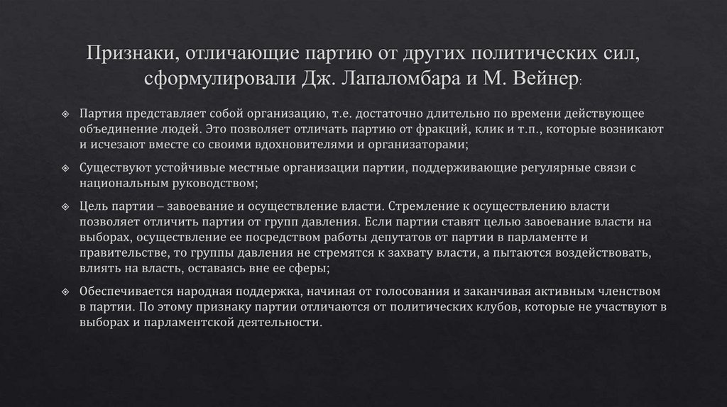 Признаки, отличающие партию от других политических сил, сформулировали Дж. Лапаломбара и М. Вейнер: