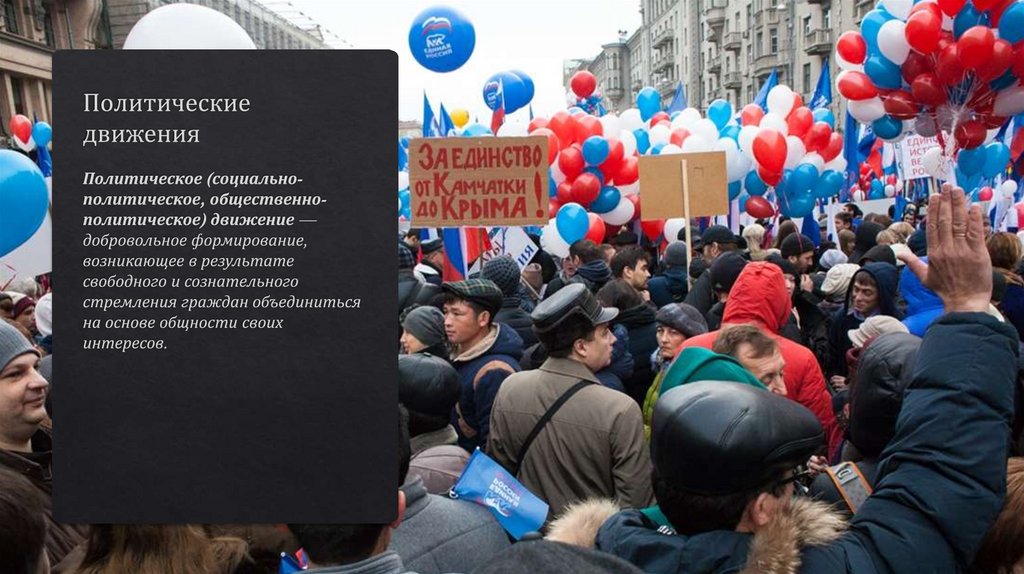 Политические движения