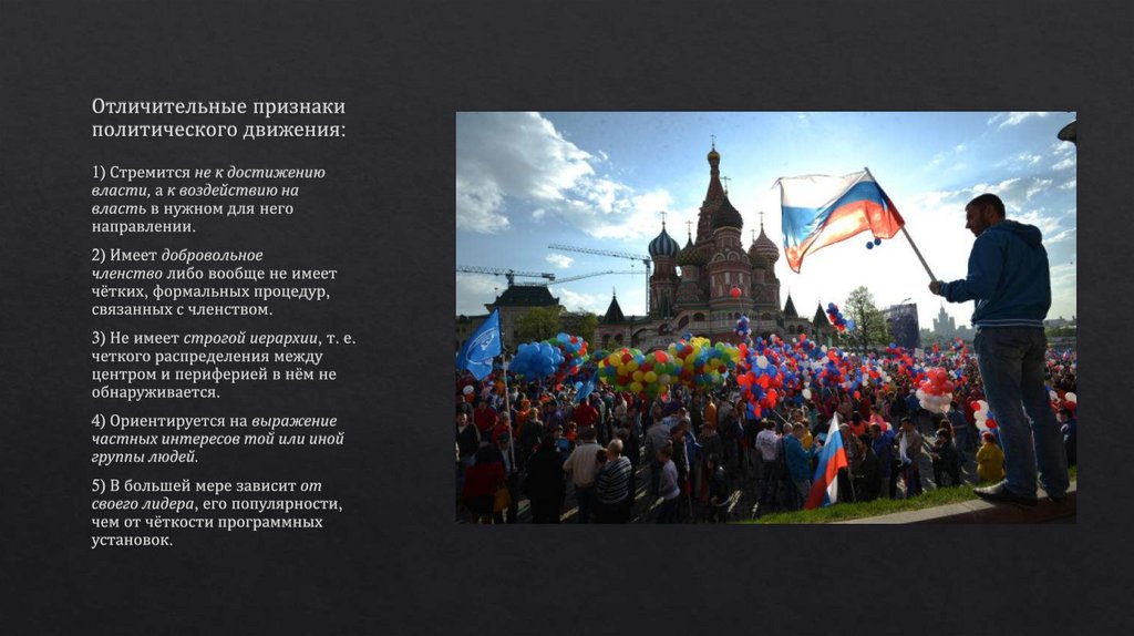 Отличительные признаки политического движения: