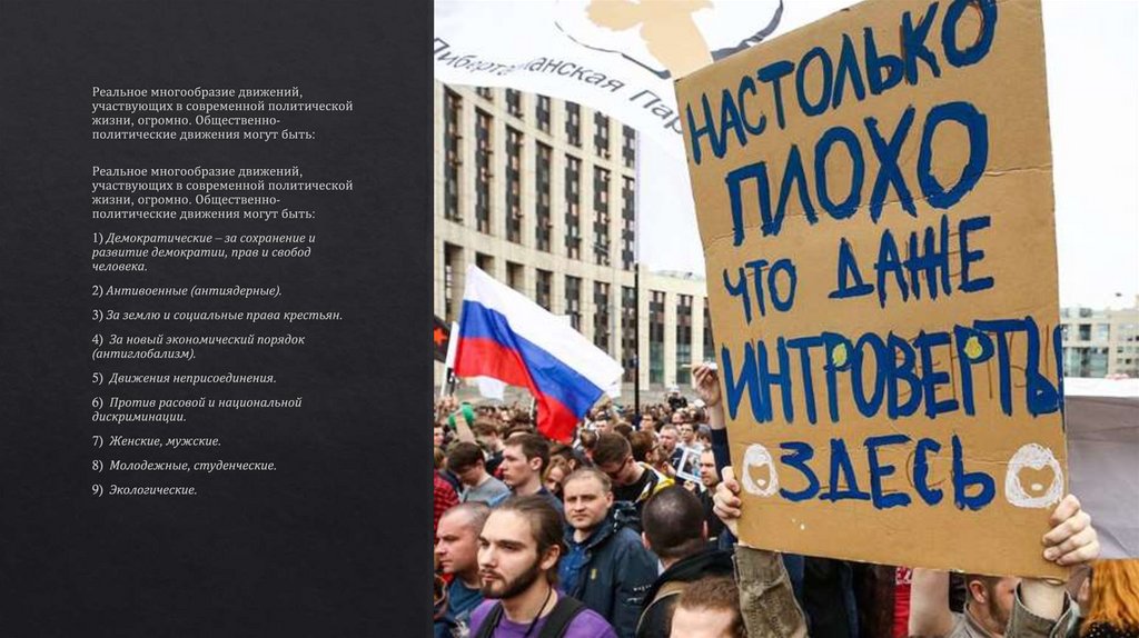 Реальное многообразие движений, участвующих в современной политической жизни, огромно. Общественно-политические движения могут