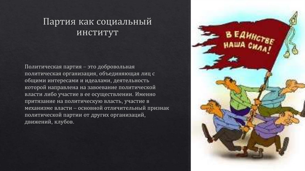 Партия как социальный институт