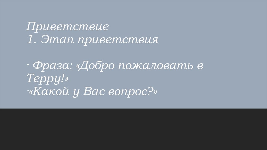 Приветствие 1. Этап приветствия · Фраза: «Добро пожаловать в Терру!» ·«Какой у Вас вопрос?»