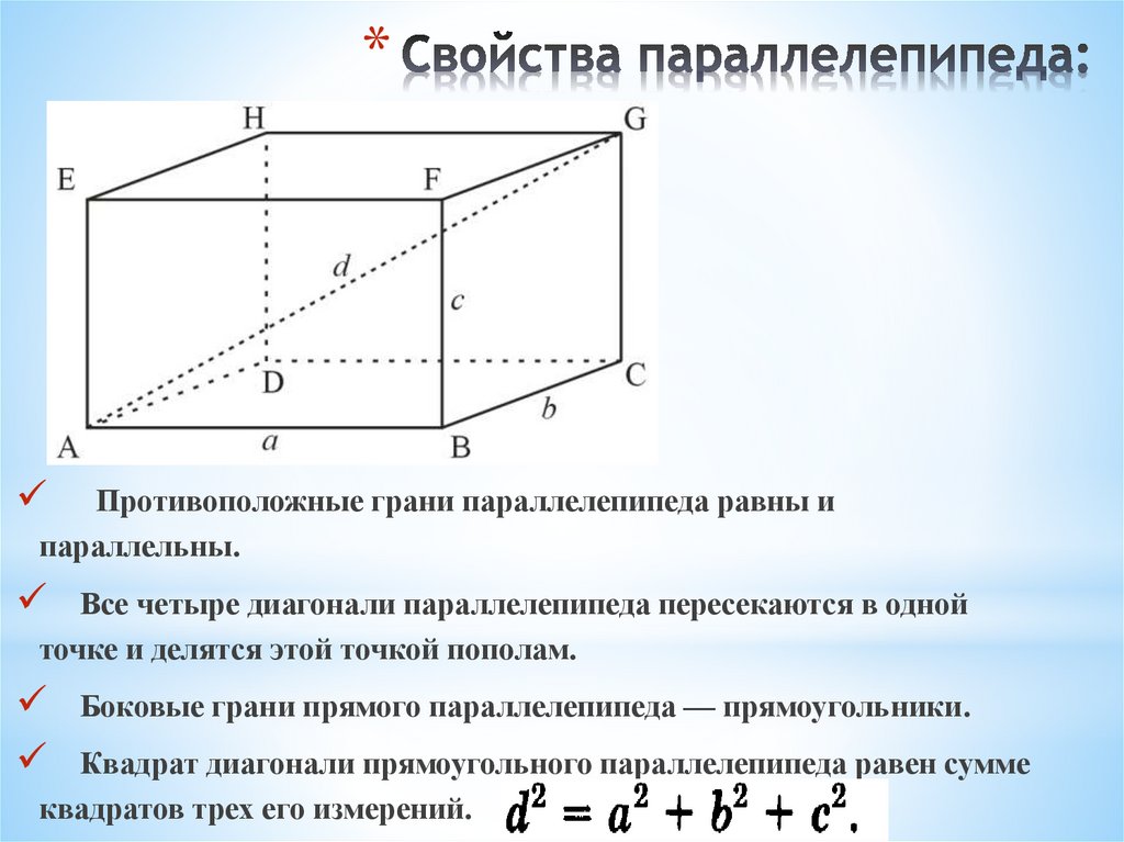 Свойства параллелепипеда: