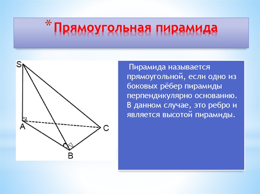 Прямоугольная пирамида